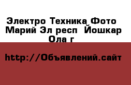 Электро-Техника Фото. Марий Эл респ.,Йошкар-Ола г.